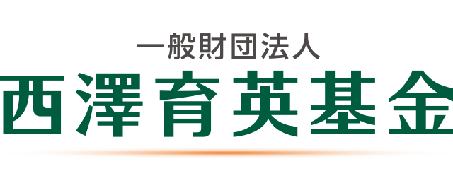 一般財団法人 西澤育英基金