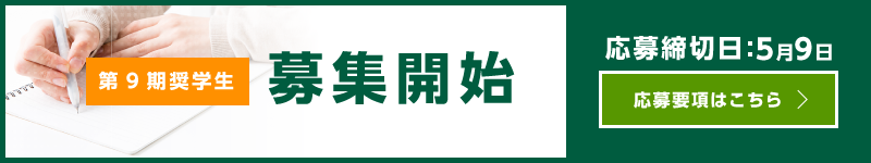 第9期奨学生選考開始