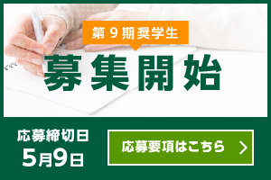 第9期奨学生選考開始