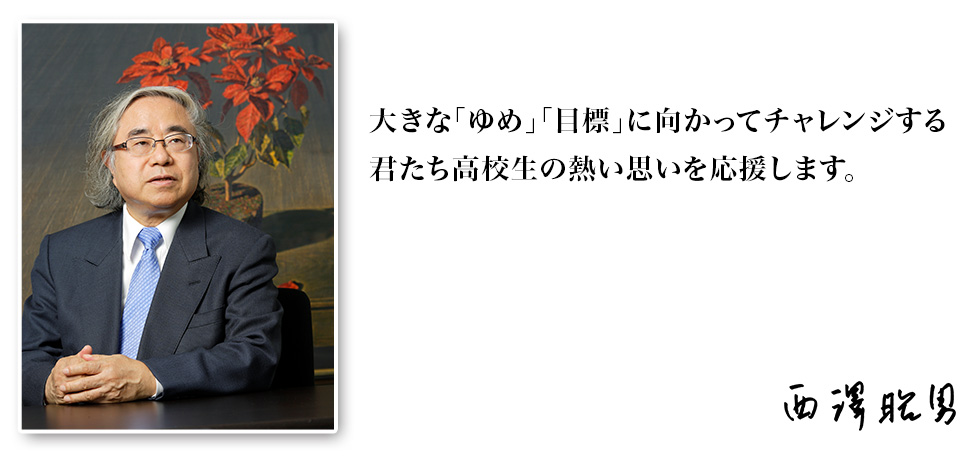 代表理事:西澤昭男