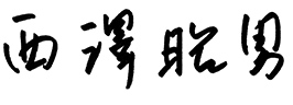 理事長:西澤昭男
